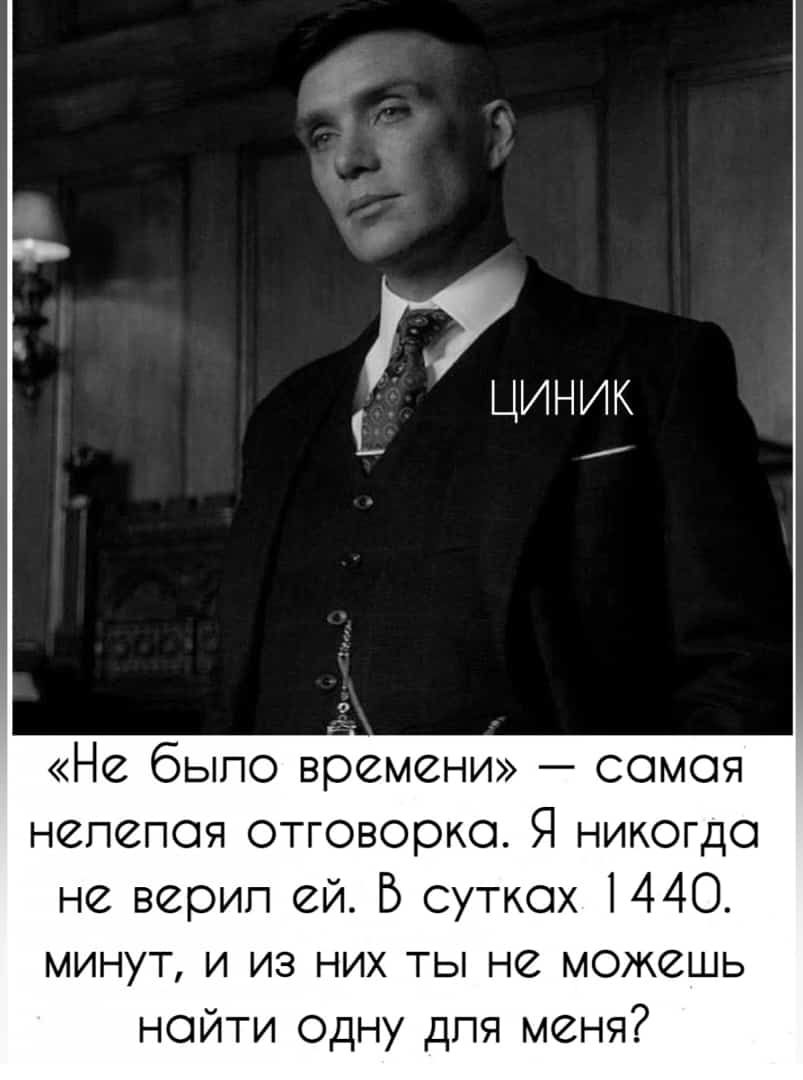 циник Не было времени самая непепая отговорка Я никогда не верил ей Б сутках 1440 минут и из них ты не можешь найти одну для меня