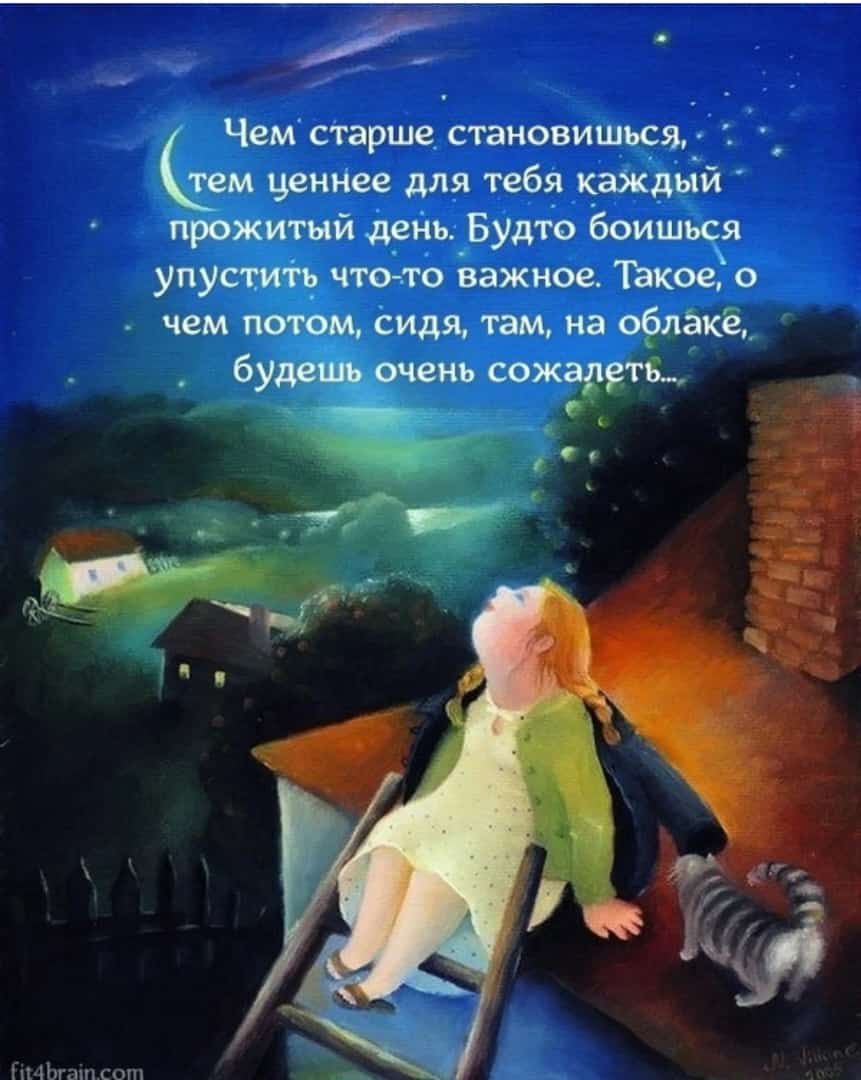 Чем старше становишься тем ценнее для тебя каждьій прожитый день Будто боишься упустить чтото важное Такое о чем потом сидя там из облаке буим очень сожцты с _ _С