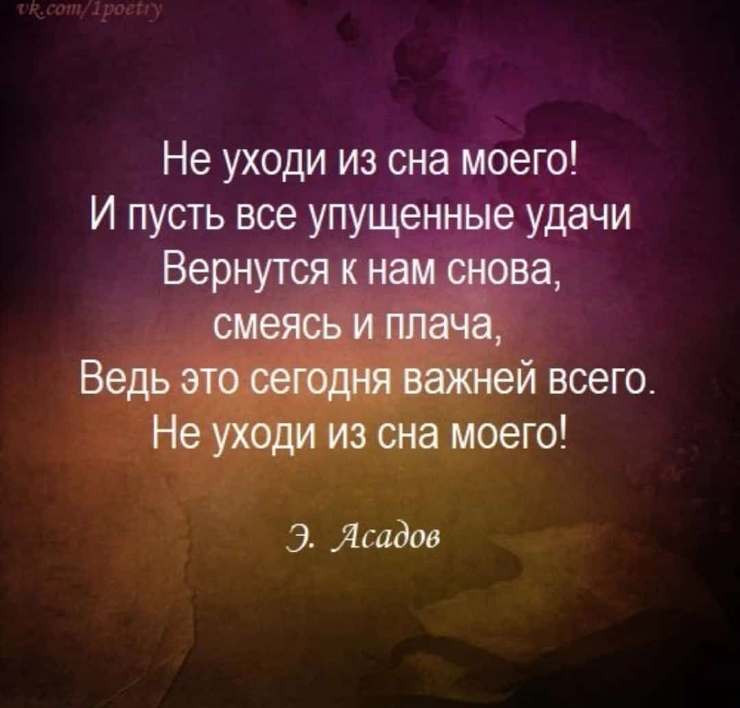 Не уходи из сна моего И пусть все упущенные удачи