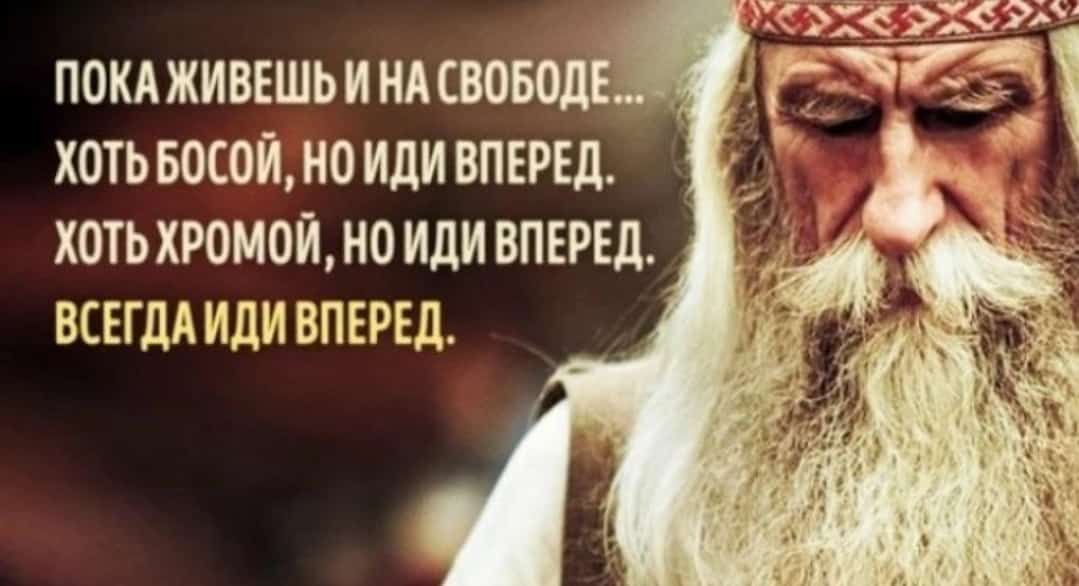 ПОКА ЖИВЕШЬИНА СВО ХОТЬ БПСОЙ на или ВПЕРЕД ХОТЬХРОМОЙ НО иди ВПЕРЕД ВСЕГДА ИДИ ВПЕРЕД