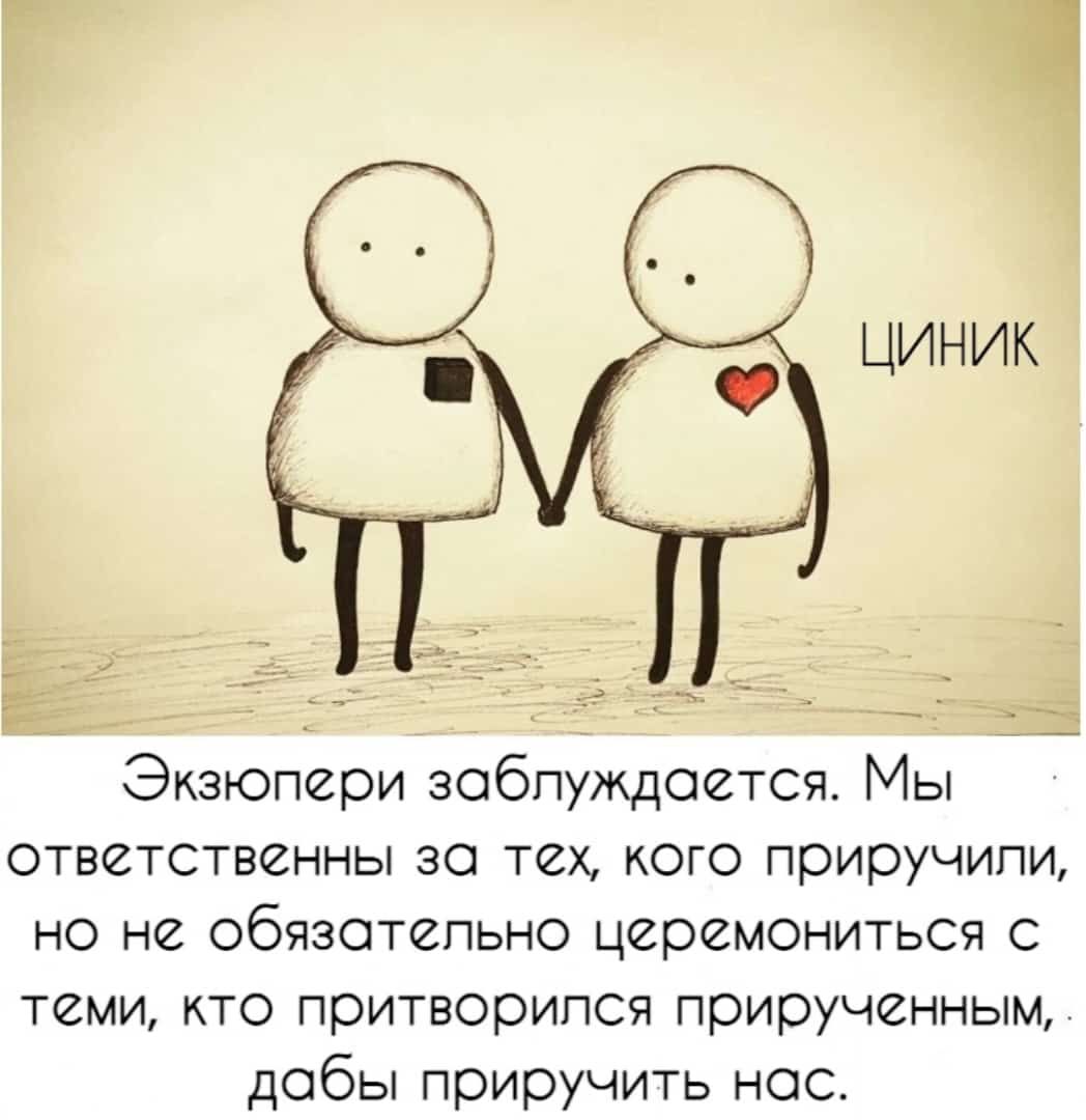 ЦИНИК Экзюпери зобпуждоется Мы ответственны за Тех кого приручили но не обязатепьно церемониться с теми кто притворипся прирученным добы приручить нос