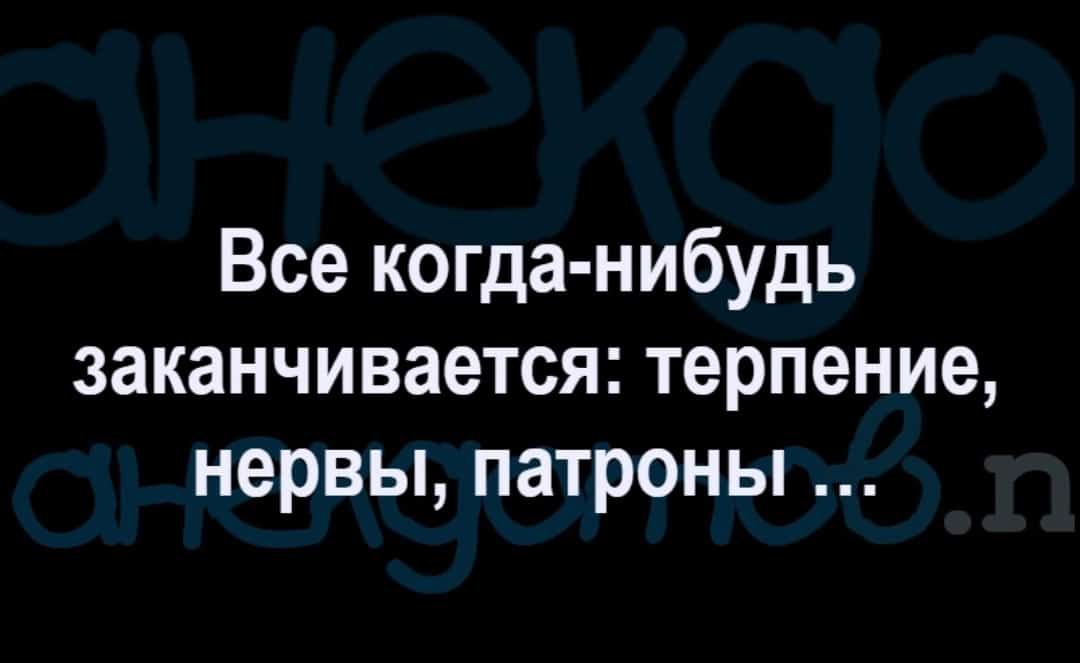 Все когда нибудь заканчивается терпение нервы патроны