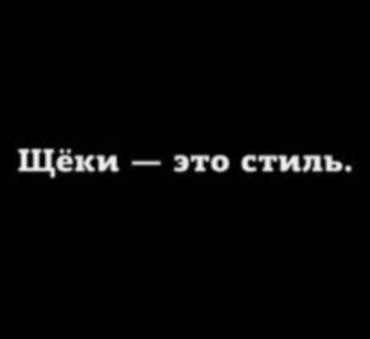 Щёки это стиль