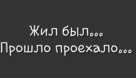 ЖИЛ бЬЛООО Прошло проехалоооо