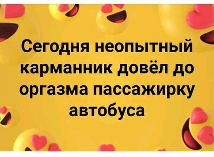 11 с егодня неопытным карманник довёл до оргазма пассажирку э автобуса о