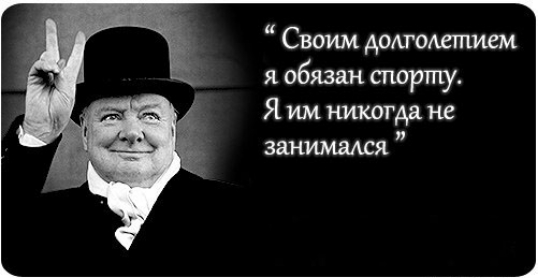 Своим долготпием я обязан спорту Я им никогда не занимался