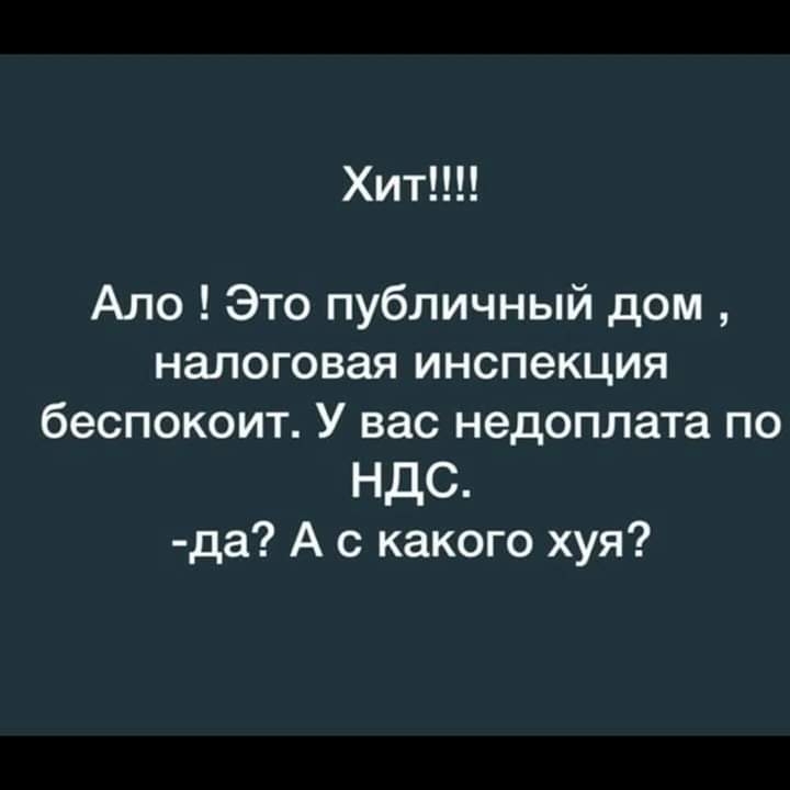 ХИТ Ало Это публичный дом налоговая инспекция беспокоит У вас недоплата по НДС да А с какого хуя