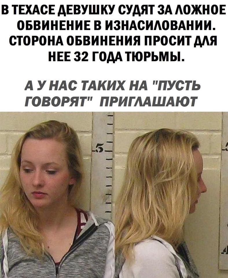 В ТЕХАСЕ АЕВУШКУ СУАЯТ ЗА АОЖНОЕ ОБВИНЕНИЕ В ИЗНАСИАОВАНИИ СТОРОНА ОБВИНЕНИЯ ПРОСИТААЯ НЕЕ 32 ГОДА ТЮРЬМЫ А У НАС ТАКИХ НА ПУСТЬ Г ОВОРЯТ ПРИГМШАЮТ