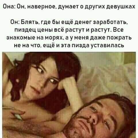 Она Он наверное думает о других девушках Он Бпять где бы ещё денег заработать пиздец цены всё растут и растут Все знакомые на морях а у меня даже пожрать не на что ещё и эта пизда уставилась