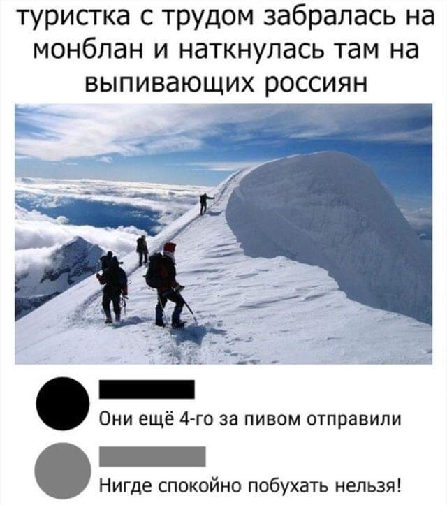 туристка с трудом забралась на монблан и наткнулась там на выпивающих россиян Они ещё 4 го за пивом отправили Нигде спокойно побухать нельзя
