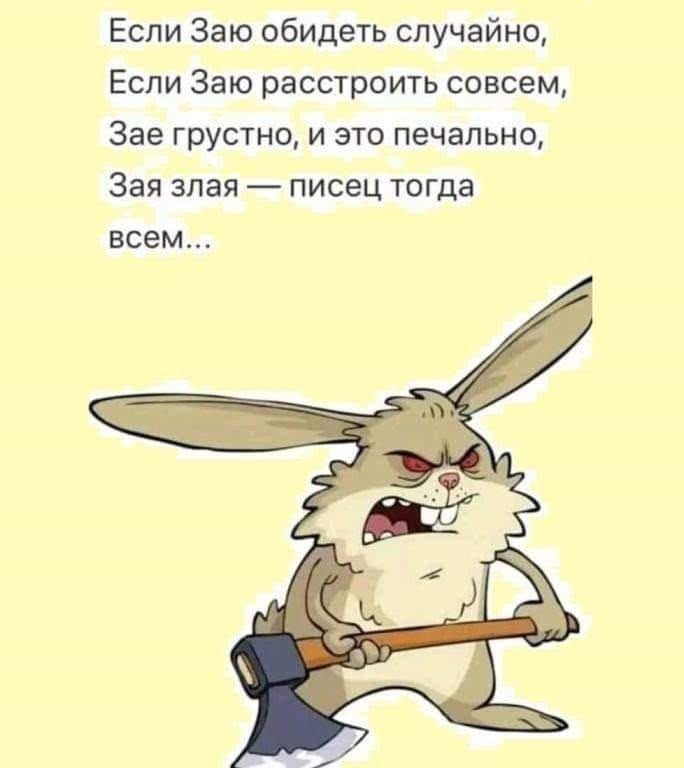 Если Заю обидеть случайно Если Заю расстроить совсем Зае грустно и это печально Зая злая писец тогда всем