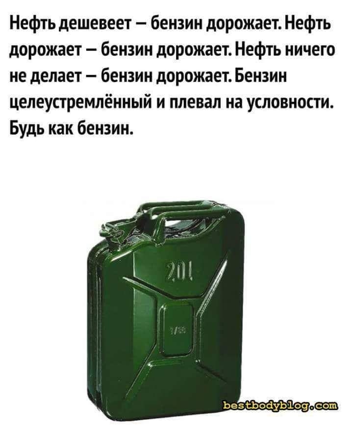 Нефть дешевеет бензин дорожает Нефть дорожает бензин дорожает Нефть ничего не делает бензин дорожает Бензин целеустремлённый и плевал на условности Будь как бензин