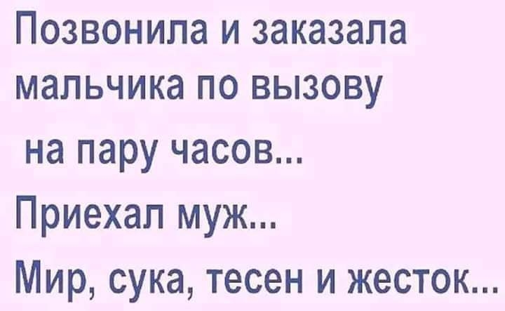ПОЗВОНИПЭ И заказала мальчика ПО ВЫЗОВУ на пару часов Приехал муж Мир сука тесен и жесток