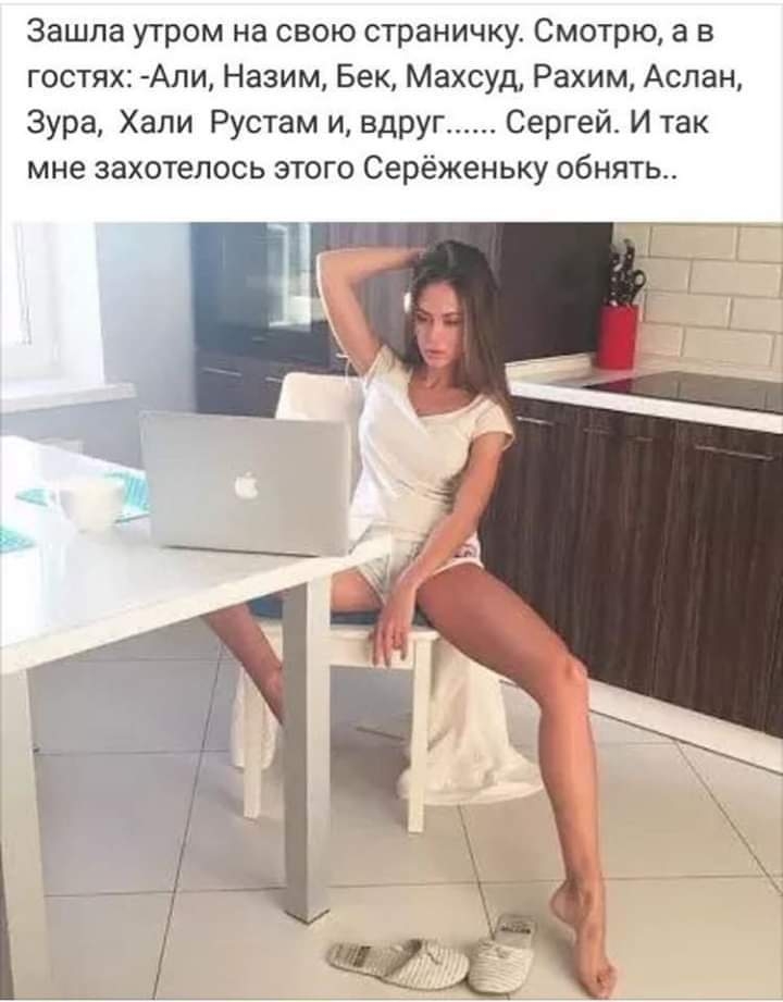 Зашла утром на свою страничку Смотрю а в гостях Али Назим Бек Махсуд Рахим Аслан Зура Хали Рустам и вдруг Сергей И так мне захотелось этого Серёженьку обнятьо