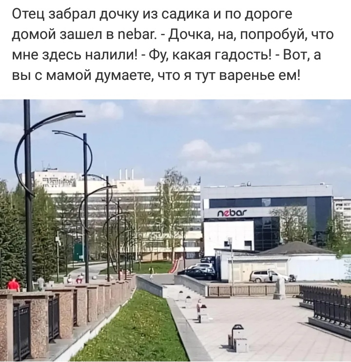 Отец забрал дочку из садика и по дороге домой зашел в пеЬаг Дочка на попробуй что мне здесь налили Фу какая гадость Вот а выс мамой думаете что я тут варенье ем