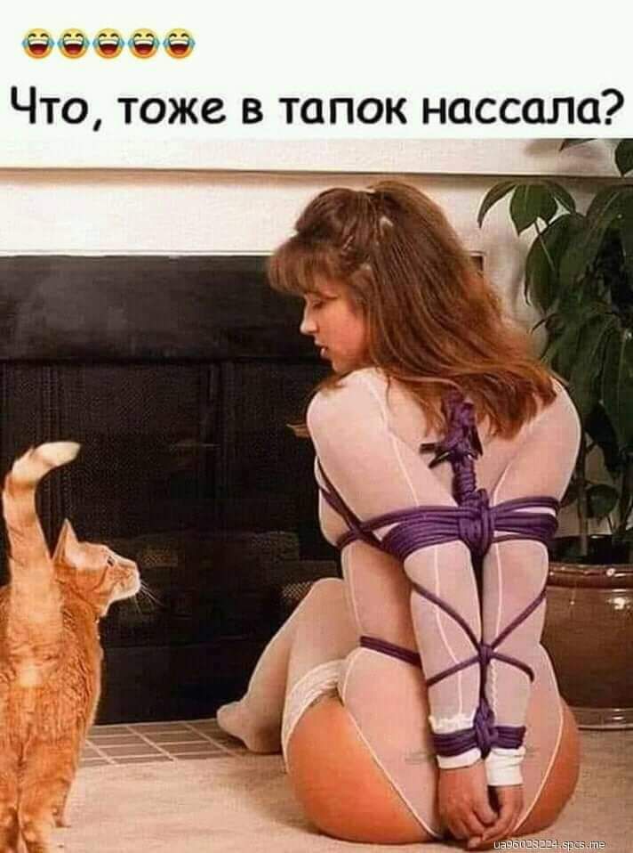 ЁЁЁЁЁ Что тоже в тапок нассала