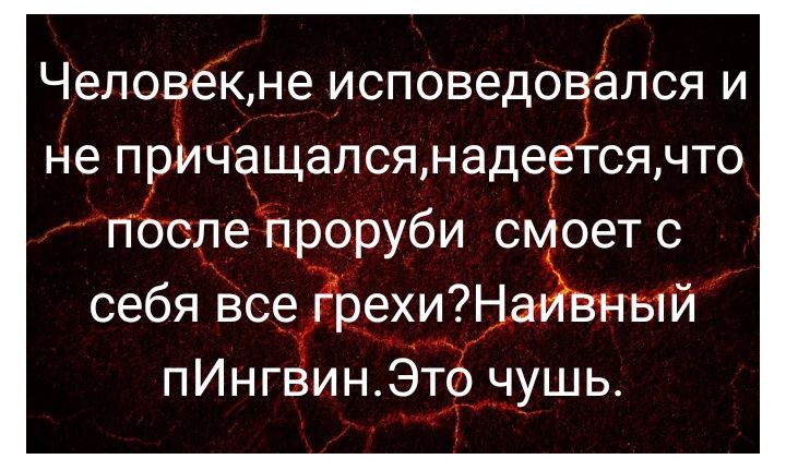 Челоекне исповедсггэлся и Не прйчащалсямаде сячто гтбсдеЪроруби с оетс себя ВсеЁЬеХИ й пИнгЁинётЁ нушь