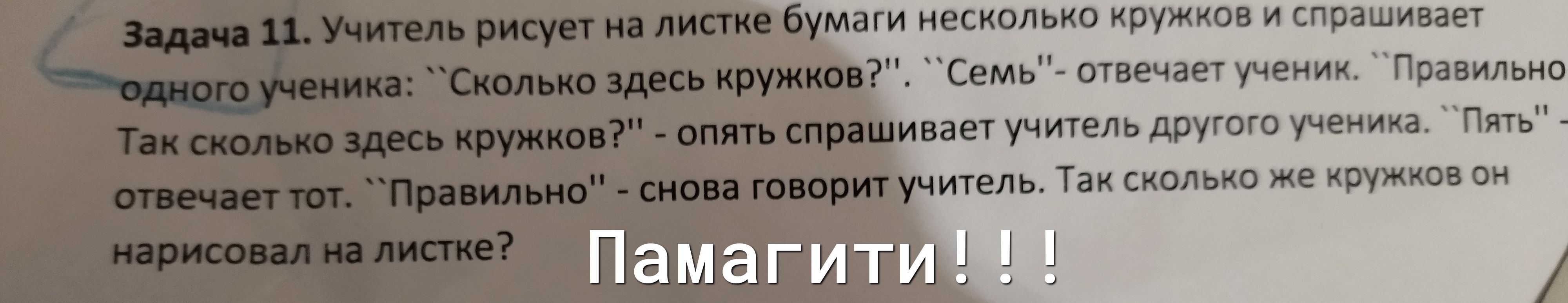 маги несколько кружков и спрашивает __2 Семь отвечает ученик Правильно и вает учитель другого ученика Пять __ итель Так сколько же кружков он Памагитді