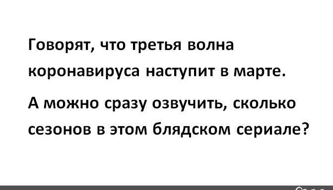 Говорят что третья волна коронавируса наступит в марте А можно сразу озвучить сколько сезонов в этом блядском сериале