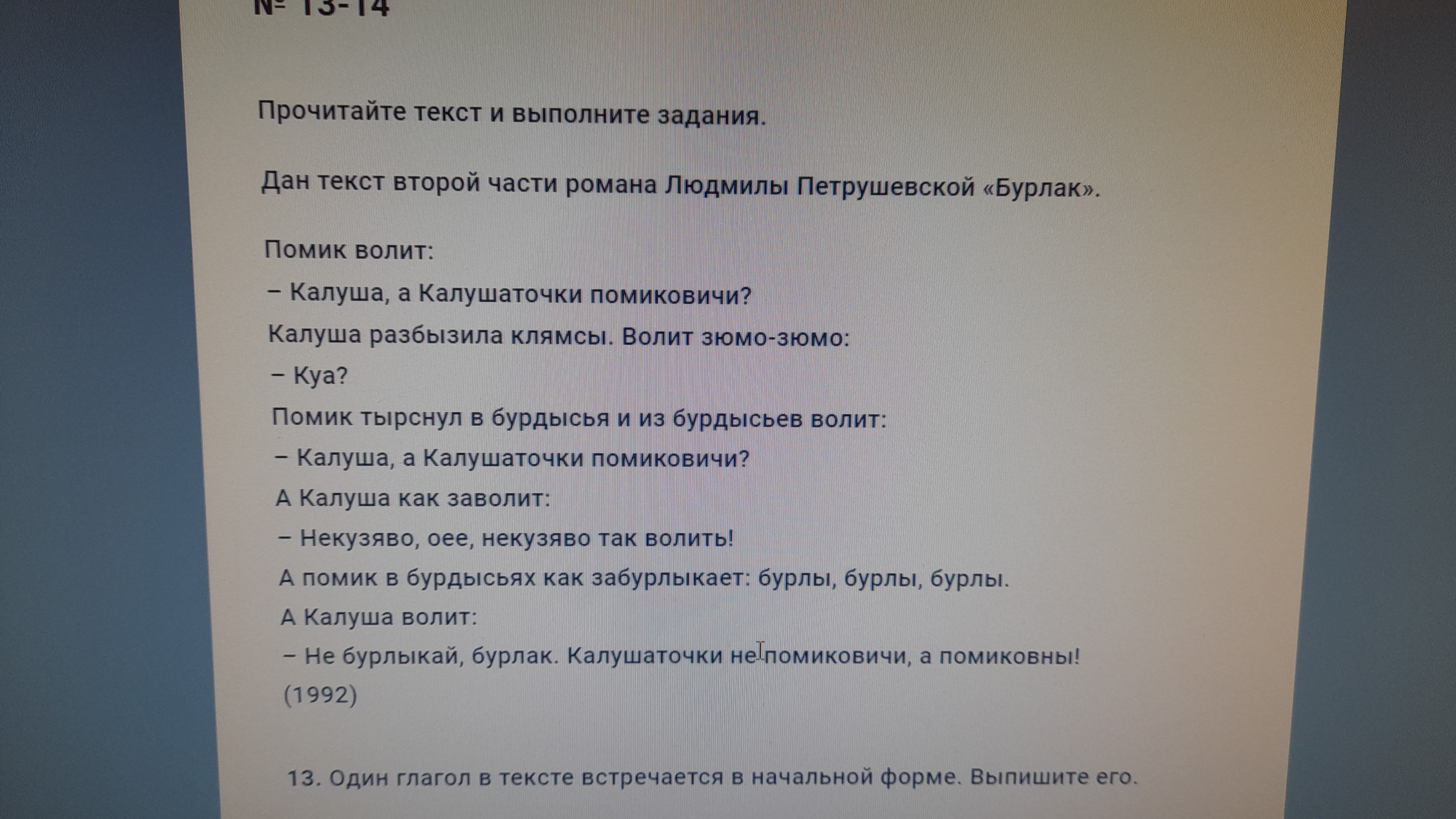 п пс яч 1 _ Дан текст второи части рома т тмшевскои Бурлак Помик вопит Капуша Калушаточии з Калуша разбызила ниями И Помик тырснул бурщЫщЫЯ д Калуша а Калушаточии птижлгвичшт А Калуша как заводит Некузяво оее некузгяво тавщпиы Куз А помик в бурдысьях как забгрпытдет Бурлы бурлы бурлы А Калуша вопит Не бурлыкай бурлак Калушатомии не1помиковичи а помиковны 1992 13 Один глагол в тексте встречается в 