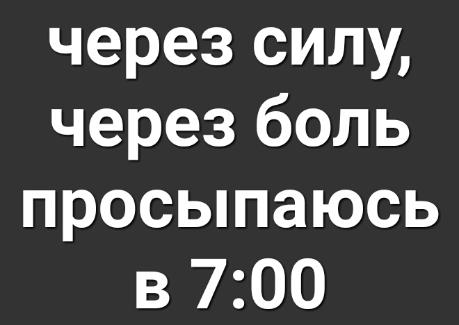 Через силу через боль просыпаюсь в 6 00 картинка с собакой