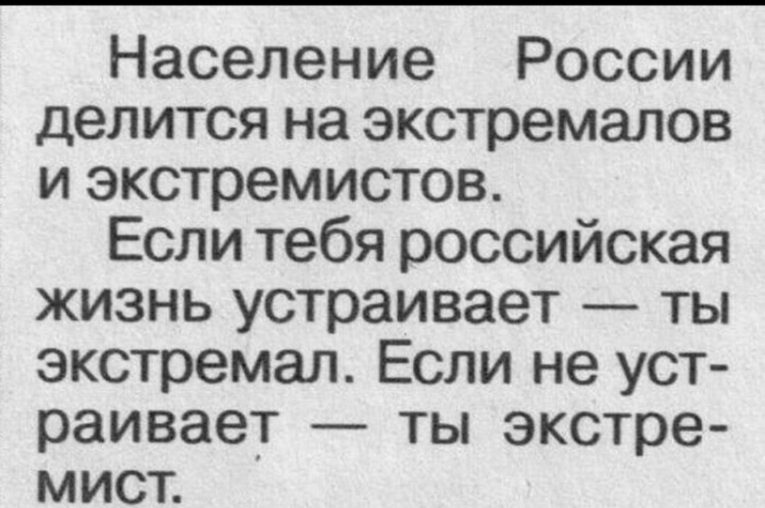 Население России делится на экстремалов и экстремистов Если тебя российская жизнь устраивает ты экстремал Если не уст раивает ты экстре мист