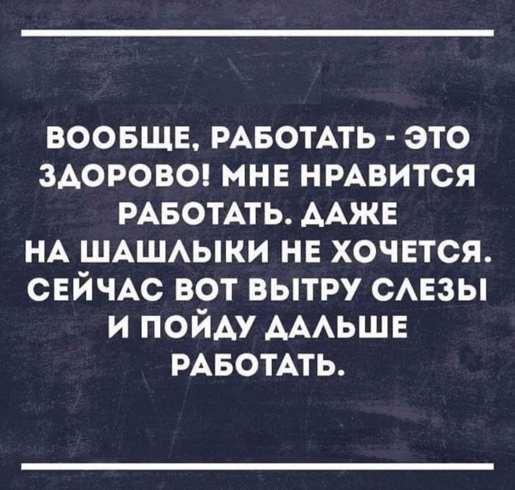 ВООБЩЕ РАБОТАТЬ ЭТО ЗАОРОВО МНЕ НРАВИТСЯ РАБОТАТЬ ААЖЕ НА ШАШАЫКИ НЕ ХОЧЕТСЯ СЕЙЧАС ВОТ ВЫТРУ САЕЗЫ И ПОЙАУ АААЬШЕ РАБОТАТЬ