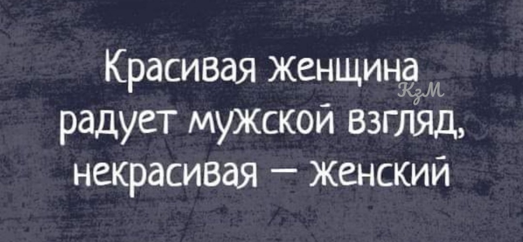 Красивая женщина радует мужской взгляд некрасивая женский