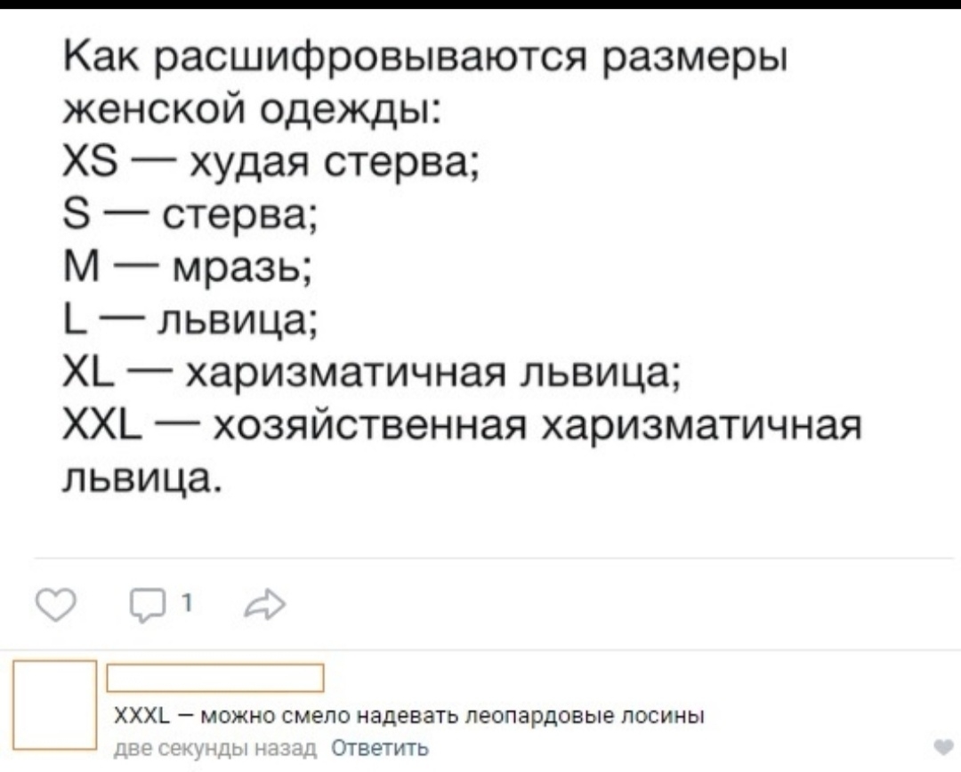 Как расшифровываются размеры женской одежды ХЗ худая стерва 8 стерва М мразь Ь львица ХЬ харизматичная львица ХХЬ хозяйственная харизматичная львица ХХХЬ можно смело надевать леопардовые лосины т ды _ Ответить