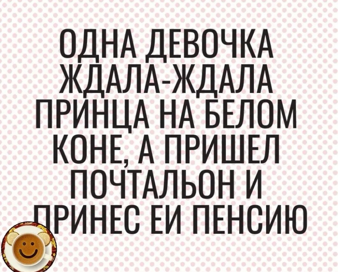 ОДНА ДЕВОЧКА ЖДАЛА ЖДАЛА ПРИНЦА НА БЕЛОМ КОНЕ А ПРИШЕЛ ПОЧТАЛЬОН И РИНЕС ЕИ ПЕНСИЮ