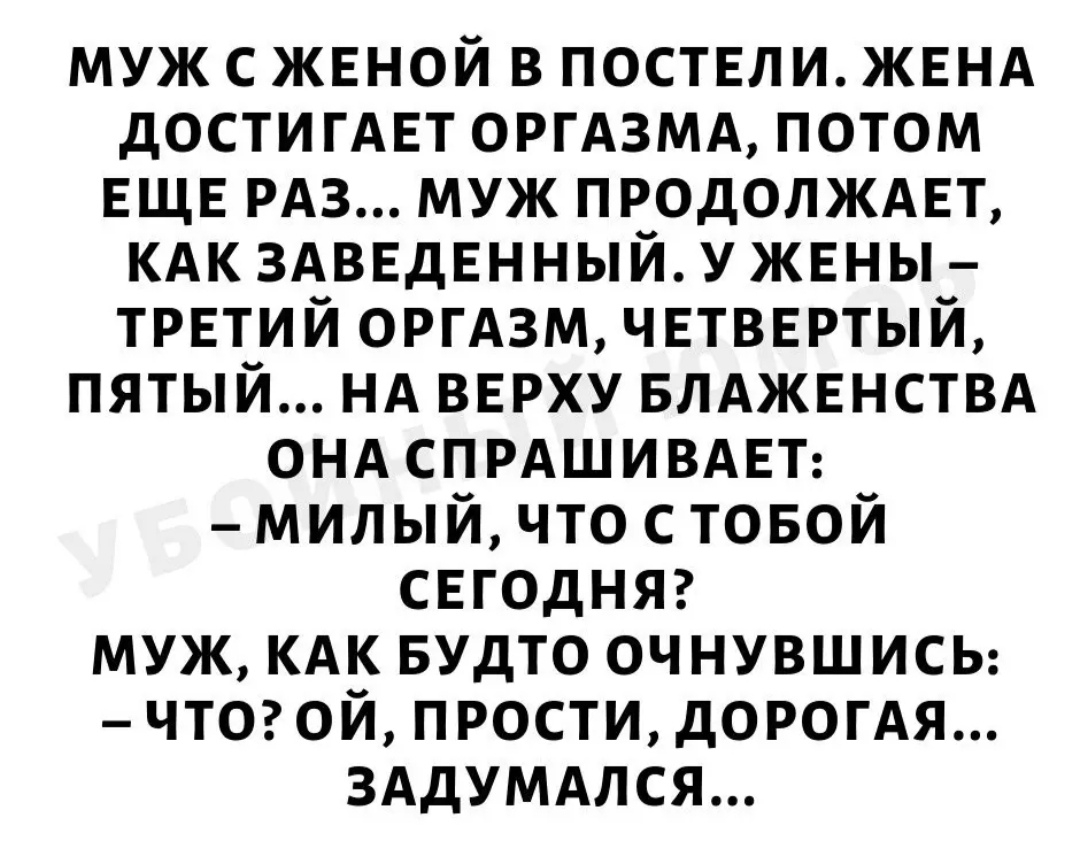 муж с женой в поствли ЖЕНА дости ГАЕТ ОРГАЗМА потом ЕЩЕ РАЗ муж продолждвт КАК ЗАВЕДЕННЫЙ ужвны трвтий ОРГАЗМ чвтввртый пятый нд вврху Блджвнствд онд СПРАШИВАЕТ милый что с товой свгодняг муж КАК Будто оч нувшисы чтог ой прости дОРОГАЯ ЗАдУМАЛСЯ