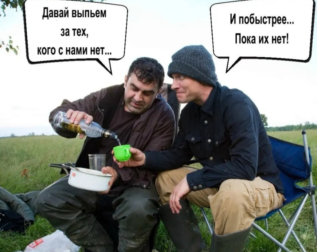 Давай выпьем за тех кого с нами нет И побыстрее Пока их нет