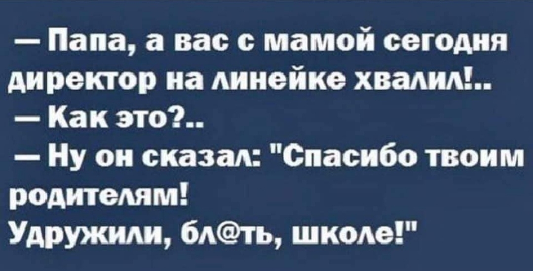 Папа а вас с мамой сегодня директор на линейке хвалил Как это Ну ои сказад Спасибо твоим родитеАям Удружиди 6Ать шкоАе