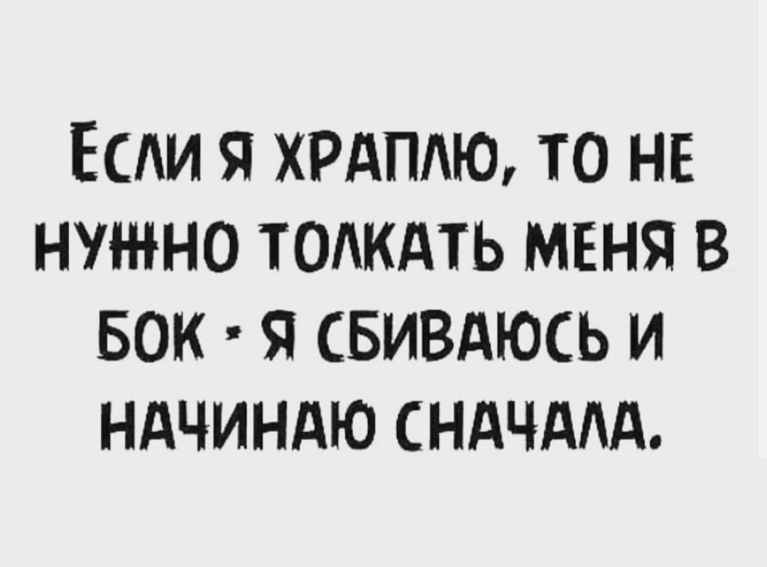 ЁСАИ я ХРАПАЮ то не нужно тадкдть меня в БОК я свиздюсь и ндчиндю сндчдлд