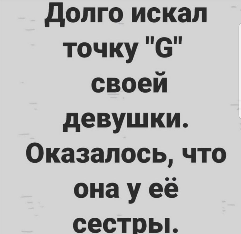 долго искал точку 6 своей девушки Оказалось что она у её сестрьь