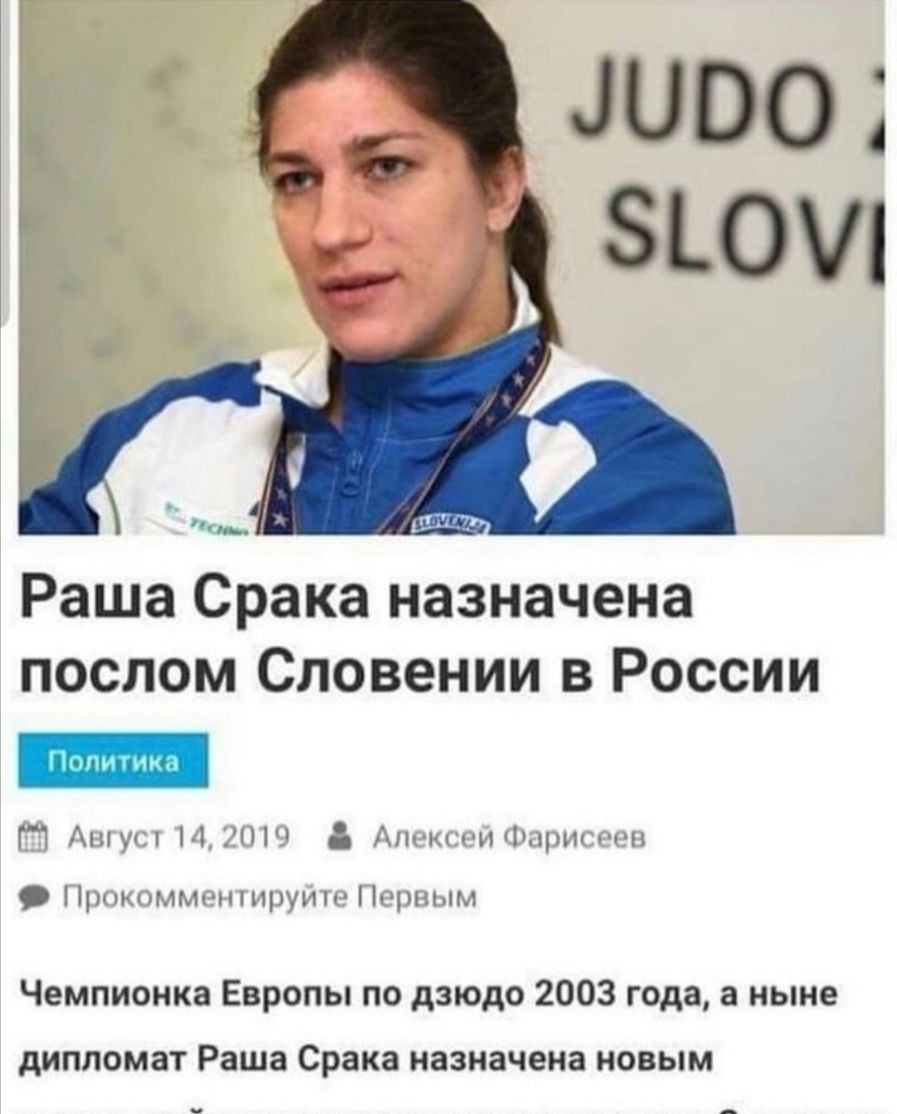 Раша Срака назначена послом Словении в России ПИ ММ Г Анну ПДП Аш кгщніицлш лммг1щпщуин Пирным Чемпионка Европы по дзюдо 2003 года а ныне дипломат Раша Срака назначена НОВЫМ