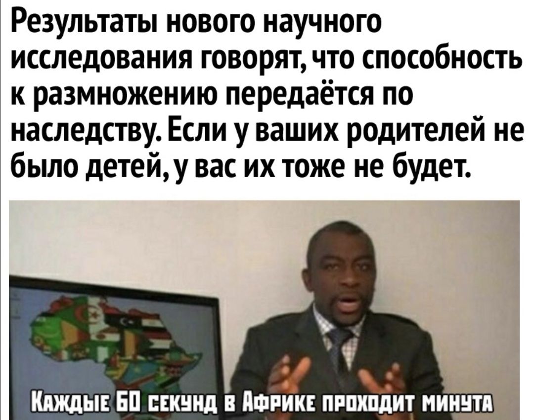 Результаты нового научного исследования говорят что способность к размножению передаётся по наследству Если у ваших родителей не было детейу вас их тоже не будет і Клждыг БП гкннд в пшиик ппшшдит ниннтя