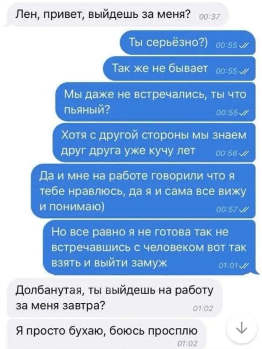 Лен привет выйдешь за меня 0037 ЁТы_серьё3но оо55 Тек енебЫвает 255 Мы ДайЁе не вётрёчейиеьдты _что ЁЁЯНЬЙ оо55п дхотя сгдругой стороны мы знаем дрУс друга ужеКУЕЪУ пет эмм да и мне на работе гоеорипи ч_т_о я Тебе нравлюсь да яи сама все е_ижу и П0Ё_ИМЗЮ__ возд Но все равно я не готова так не встречавШись _с человеком вот так _взять и выйди замуж от долбанутая ты выйдешь на работу за меня завтра о