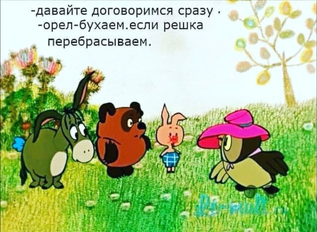давайтецоговоримся сразу орел 6ухаем если решка перебрасываем