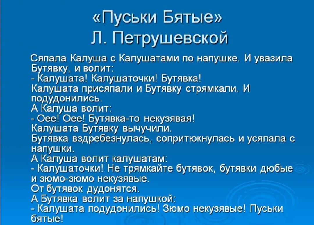 Пуськи Бятые Л Петрушевской Сяпапа Калуша с Калушатами по напушке И увазипа Бутявку и вопит Калушата Калушаточки Бутявка Калушата присяпапи и Бутявку стрямкапи И подудонипись А Калуша вопит Оее Оее Бутявка то некузявая Калушата Бутявку вычучипи Бутявка вздребезнулась сопритюкнупась и усяпапа с напушки А Калуша вопит капушатам Калушаточки Не трямкайте бутявок бутявки дюбые и зюмо зюмо некузявые От 