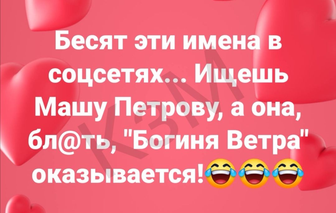 Бесят эти имен4 в соцсетях Ищешь Машу Петрову а она блть Богиня Ветра Ё оказывается
