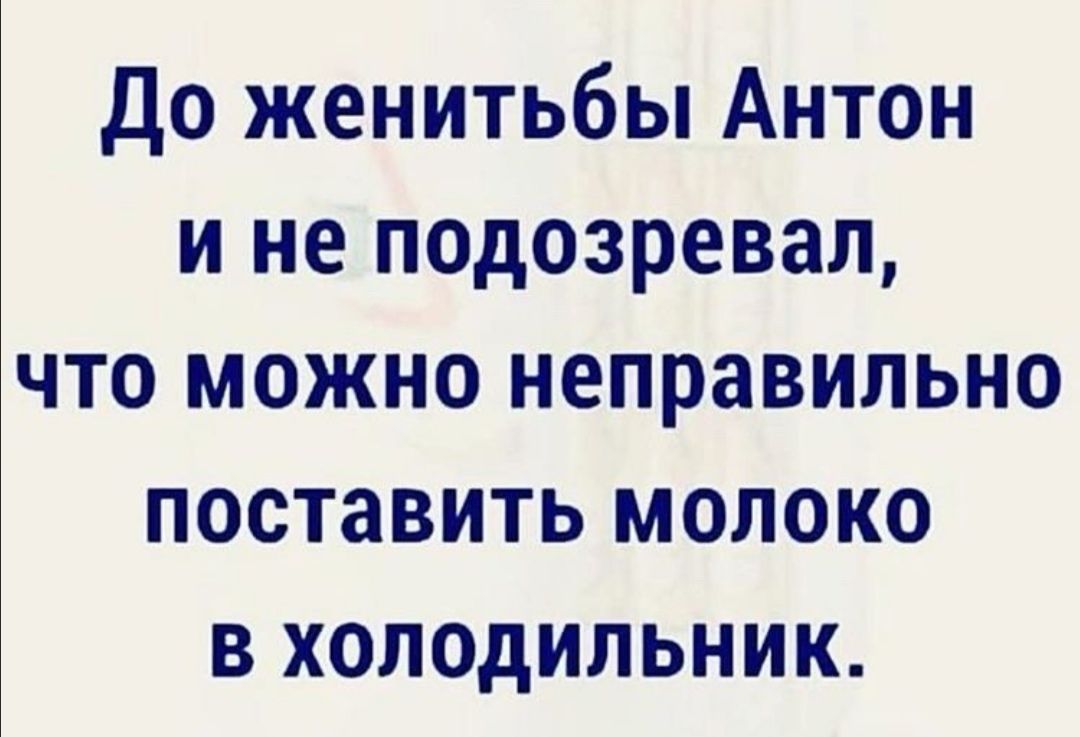 До женитьбы Антон и не подозревал что можно неправильно поставить молоко в холодильник