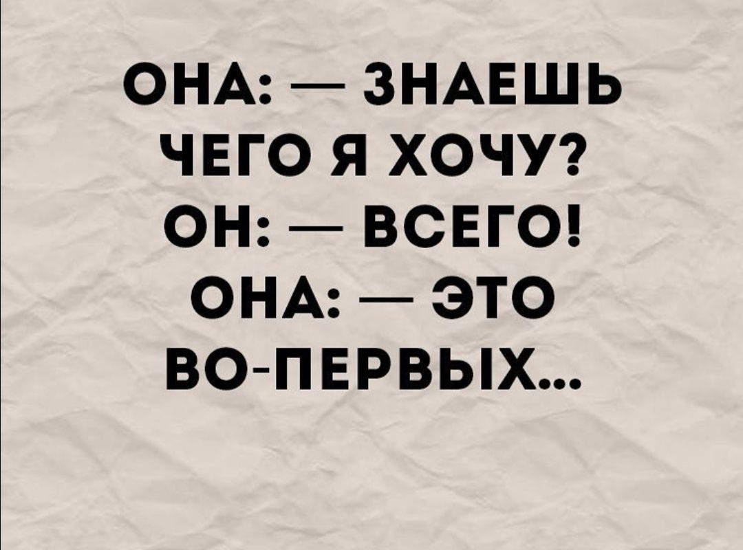 ОНА ЗНАЕШЬ ЧЕГО Я ХОЧУ ОН ВСЕГО ОНА ЭТО ВО ПЕРВЫХ