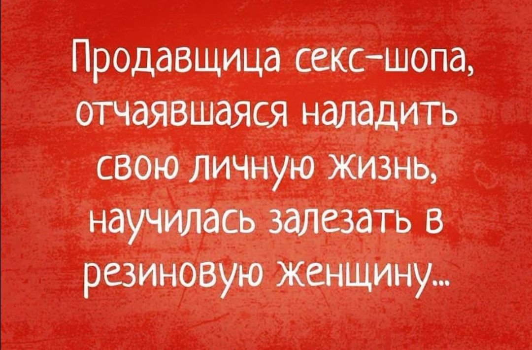 Продавщица сексшопа отчаявшаяся наладить свою личную жизнь научилась залезать в резиновую женщину