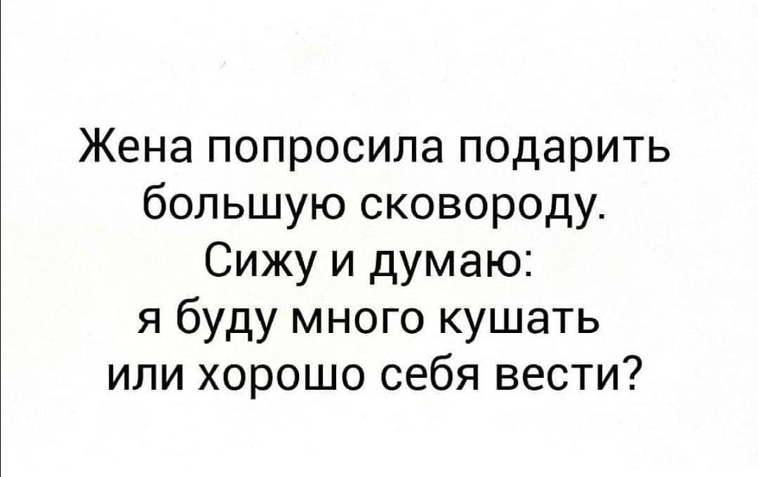 Мужики спросил свой жены спросил. Жена попросила подарить большую сковородку сижу и думаю. Жена попросила подарить большую сковородку сижу.