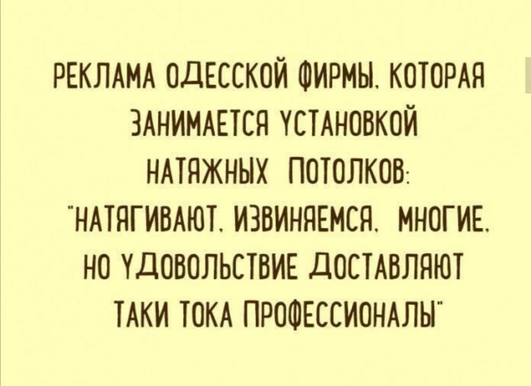 РЕКЛАМА ОДЕССКОЙ ФИРМЫ КОТОРАЯ ЗАНИМАЕТСЯ УСТАНОВКОЙ НАТЯЖНЫХ ПОТОЛКОВ НАТЯГИВАЮТ ИЗВИНЯЕМСЯ МНОГИЕ НО УДОВОЛЬСТВИЕ ДОСТАВЛЯЮТ ТАКИ ТОКА ПРОФЕССИОНАЛЫ