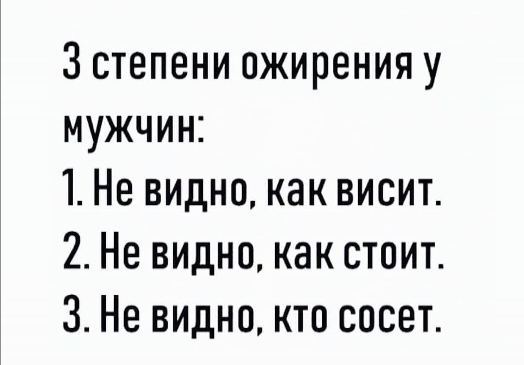 3 степени ожирения у мужчин 1 Не ВИДНО как висит 2 Не видно как стоит 3 Не видно кто сосет