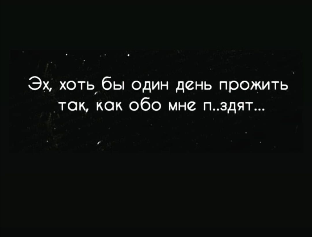 Эх хоть бы один день прожить ток как обо мне пздят