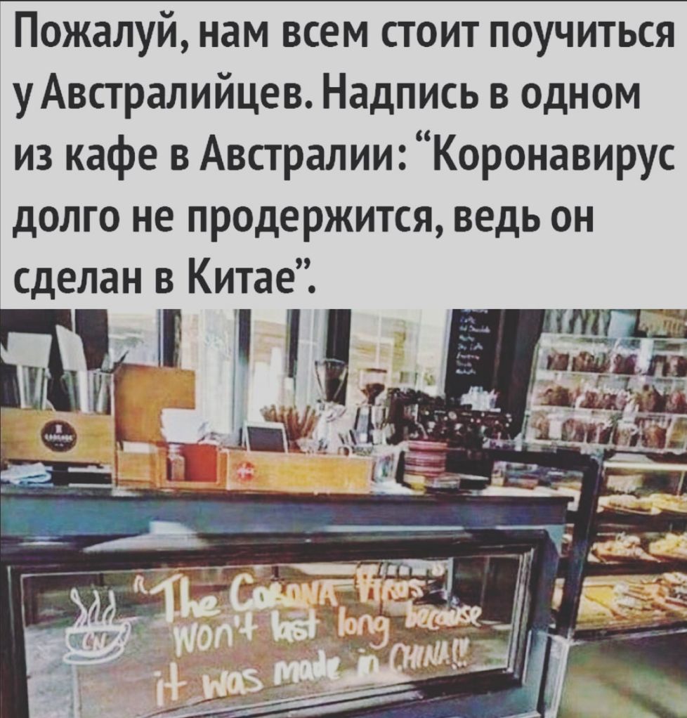 Пожалуй нам всем стоит поучиться уАвстралийцев Надпись в одном из кафе в Австралии Коронавирус долго не продержится ведь он
