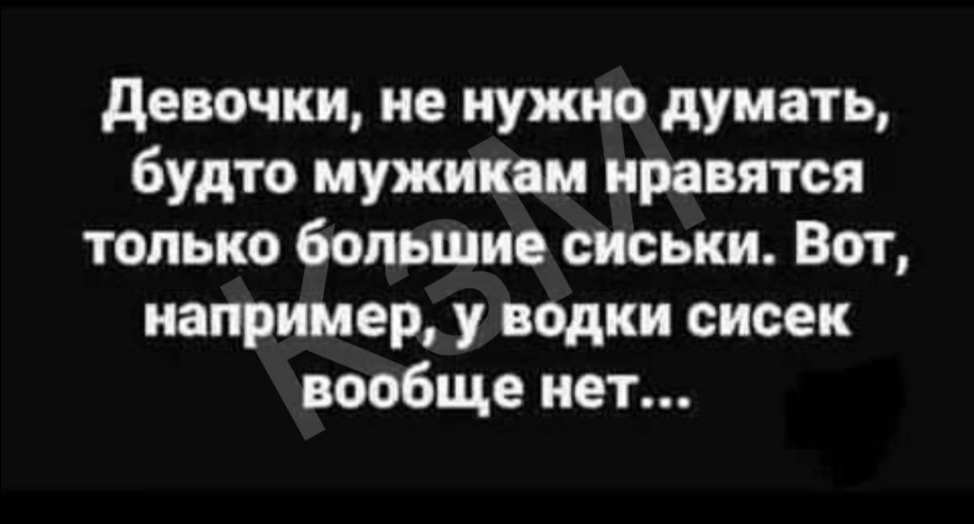 девочки не нужно думать будто мужикам нравятся только большие сиськи Вот например у водки сисек вообще нет